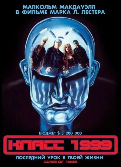 Класс 1999 сериал 1990 смотреть онлайн бесплатно в хорошем качестве HD